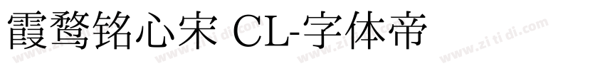 霞鹜铭心宋 CL字体转换